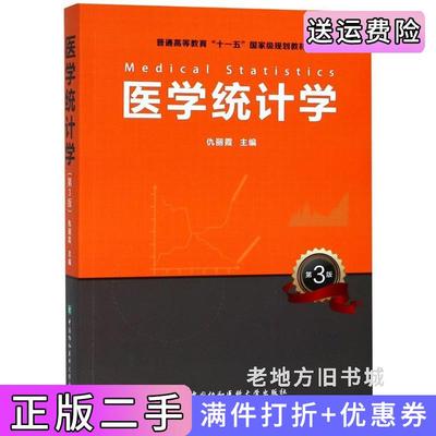 二手正版医学统计学第3版第三版仇丽霞中国协和医科大学出版社