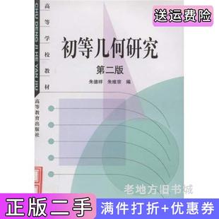 二手正版初等几何研究第二版第2版朱德祥朱维宗高等教育出版社