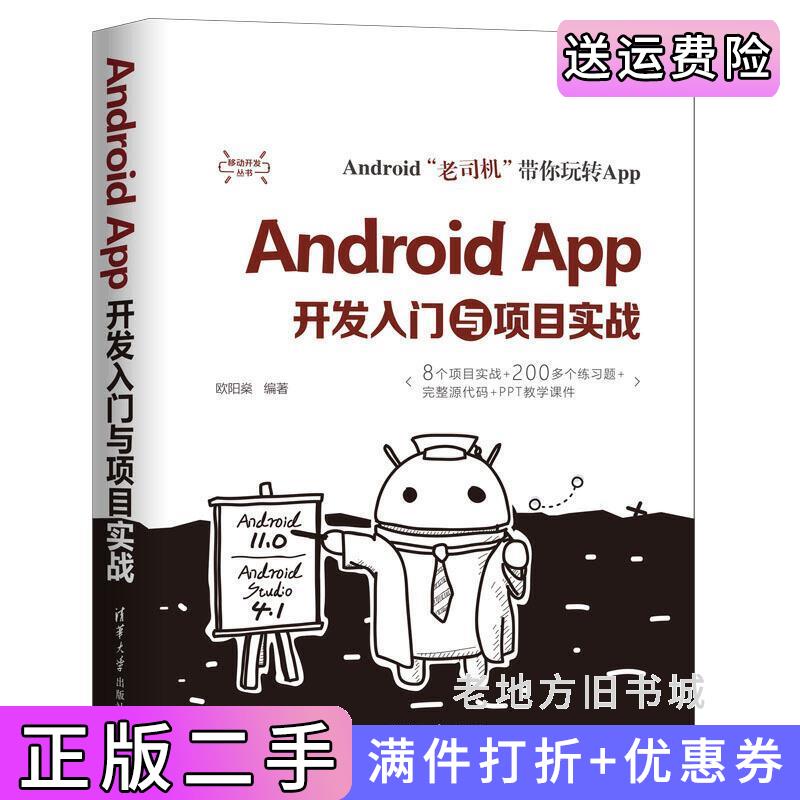 二手书AndroidApp开发入门与项目实战欧阳燊清华大学出版社9787302567219