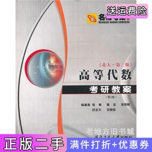 二手正版高等代数考研教案第2版第二版北大第三版徐仲西北工业大学出版社