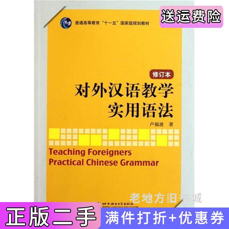 二手正版对外汉语教学实用语法修订本卢福波北京语言大学出版社