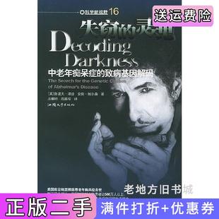 美鲁道夫·谭兹安妮·帕尔森庄雅婷范嘉榕汕头大学出版 二手正版 致病基因解码 灵魂：中老年痴呆症 社 失窃