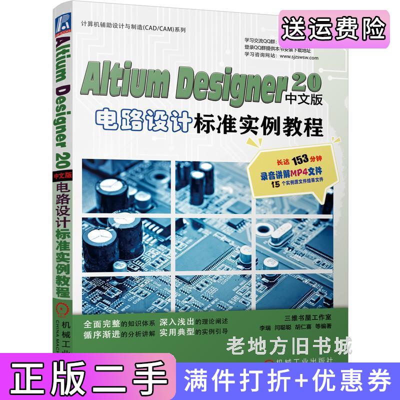 二手书AltiumDesigner20中文版电路设计标准实例教程李瑞孟培胡仁喜等机械工业出版社9787111696339