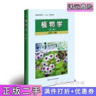 二手正版植物学第三版第3版王建书中国农业科学技术出版社