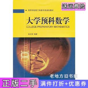 二手正版大学预科数学金正国大连理工大学出版社