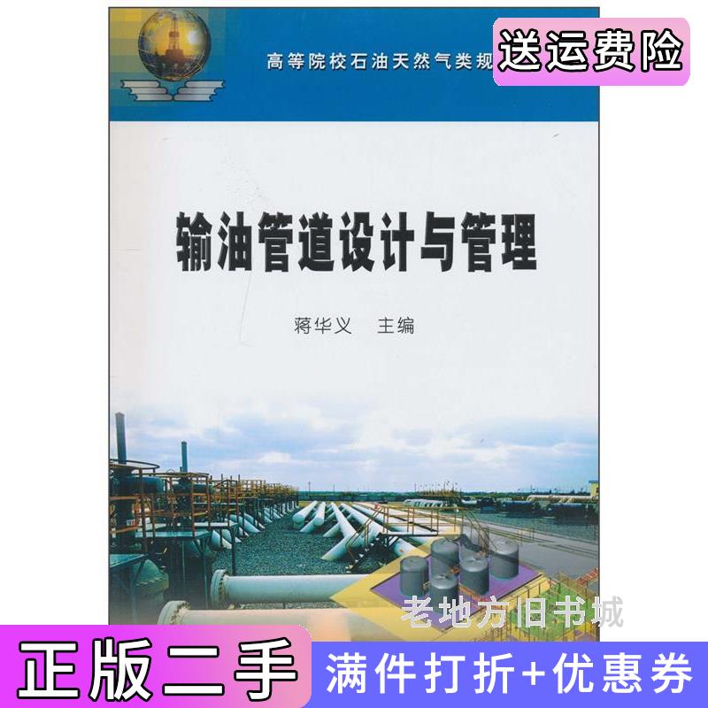 二手正版输油管道设计与管理蒋华义石油工业出版社
