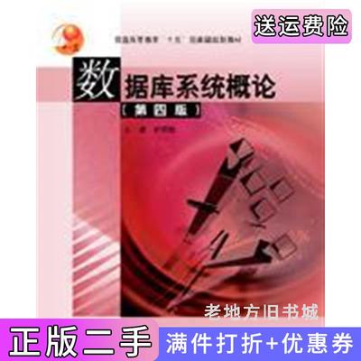二手书数据库系统概论第四版第4版王珊萨师煊高等教育出版社9787040195835