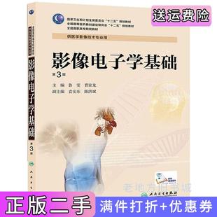 二手正版影像电子学基础-第3版第三版-供医学影像技术专业用鲁雯人民卫生出版社