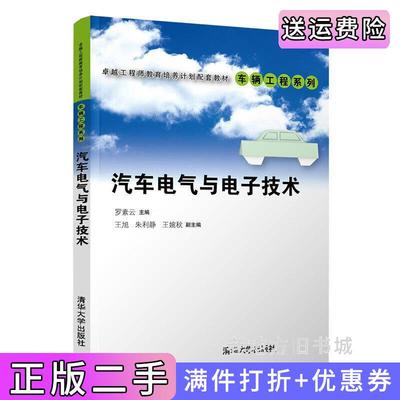 二手正版汽车电气与电子技术罗素云;王旭,朱利静,王婉秋清华大学出版社