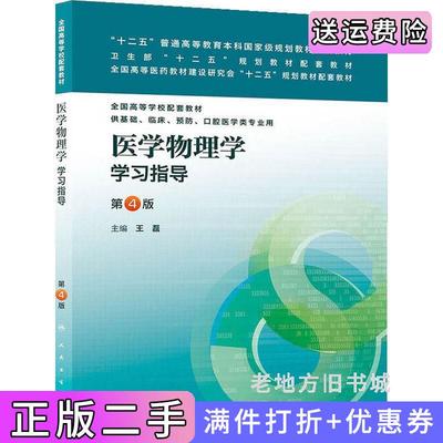 二手正版医学物理学学习指导第4版第四版王磊人民卫生出版社