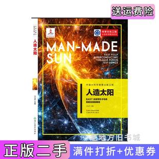 二手正版中国大科学装置出版工程第二辑:人造太阳——EAST全超导托卡马克核聚变实验装置万宝年浙江教育出版社