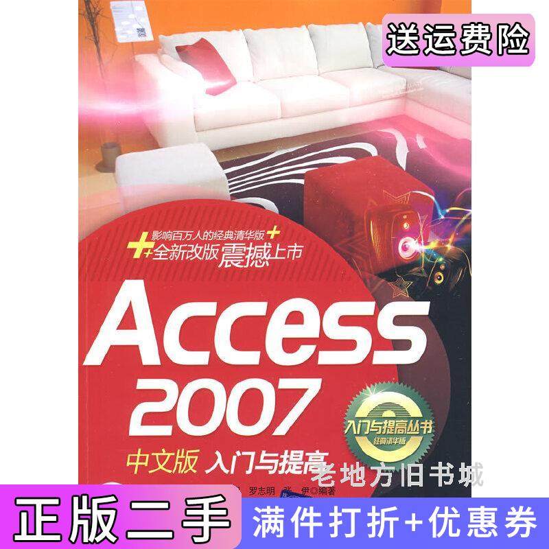 二手正版Access2007中文版入门与提高王卫国罗志明张伊清华大学出版社9787302191285