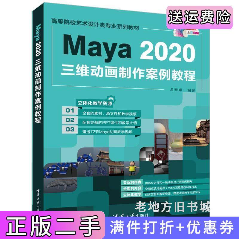二手正版Maya2020三维动画制作案例教程余春娜清华大学出版社9787302605805
