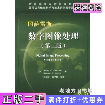 二手数字图像处理第二版第2版冈萨雷斯电子工业出版社9787505382367