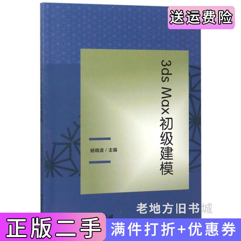 二手正版3dsMax初级建模杨晓波北京理工大学出版社9787568261661