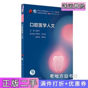 二手正版口腔医学人文第8轮口腔本科规划教材邱蔚六人民卫生出版社