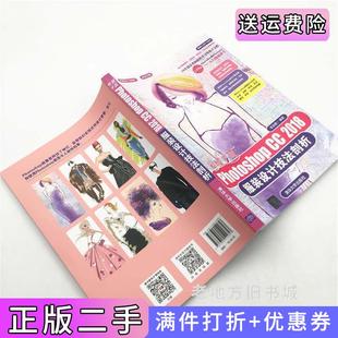 社 设计技法剖析李金蓉清华大学出版 二手正版 突破平面PhotoshopCC2018服装