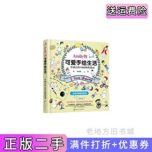 1000种简笔画Amily化学工业出版 二手正版 一学就会 可爱手绘生活 社 Amily