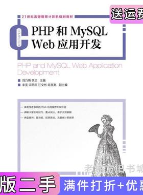 二手正版PHP和MySQLWeb应用开发刘乃琦李忠人民邮电出版社