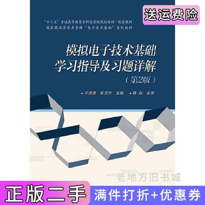 二手正版模拟电子技术基础学习指导与习题详解第2版第二版毕满清电子工业出版社