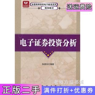 二手正版电子证券投资分析全国高等院校电子商务系列规划教材张德存科学出版社9787030174451