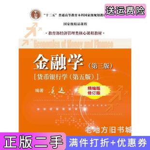 二手正版金融学第三版第3版货币银行学第五版精编版修订版黄达中国人民大学出版社
