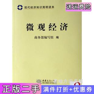 二手正版微观经济现代经济知识简明读本商务部编写组中国商务出版社