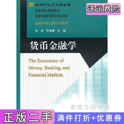二手货币金融学张强乔海曙北京师范大学出版社9787303112395