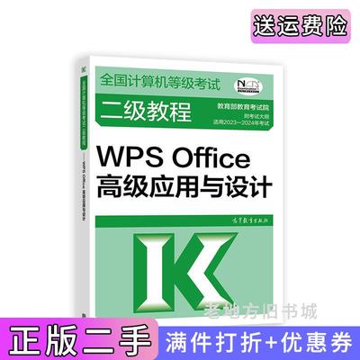 二手正版2023全国计算机等级考试二级教程——WPSOffice高级应用与设计教育部教育考试院高等教育出版社9787040605853