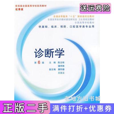 二手诊断学第6版第六版陈文彬潘祥林康熙雄王笑云人民卫生出版社9787117058872