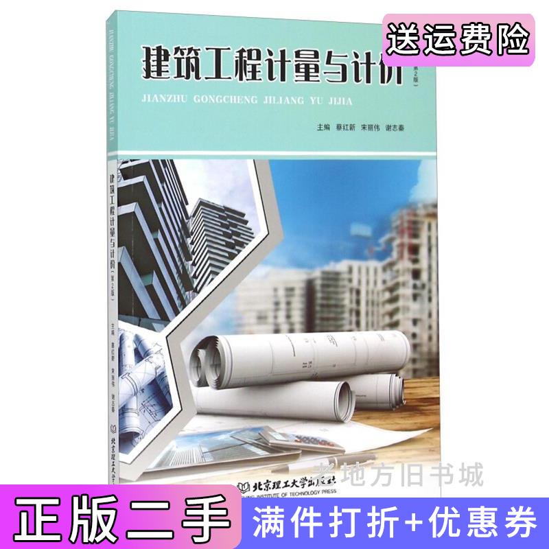 二手建筑工程计量与计价-第2版第二版蔡红新北京理工大学出版社9787564090920