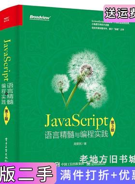 二手正版JavaScript语言精髓与编程实践第3版第三版周爱民电子工业出版社