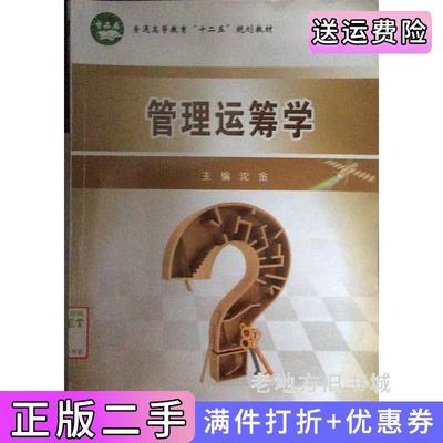 二手正版管理运筹学暂缺北京邮电大学出版社
