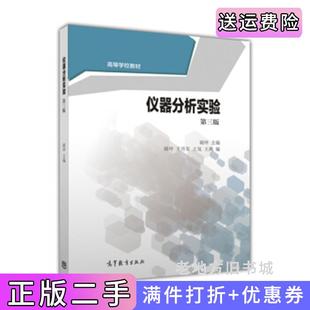 二手正版仪器分析实验第3版第三版胡坪高等教育出版社