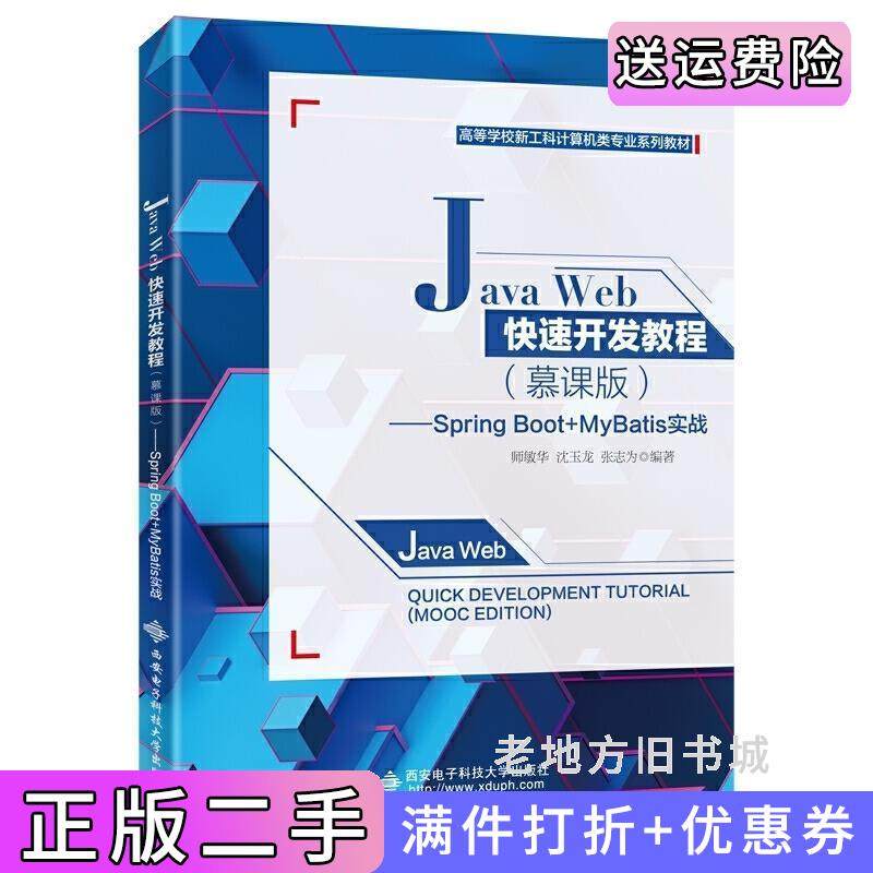 二手正版JavaWeb快速开发教程慕课版——SpringBoot+MyBatis实战师敏华西安电子科技大学出版社