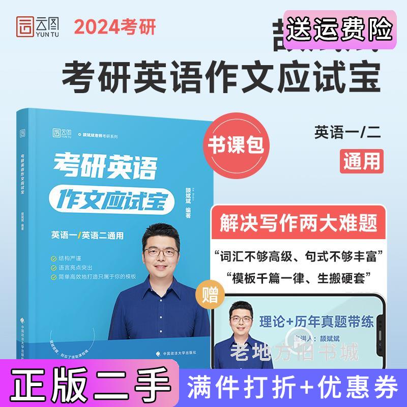 二手书2024考研英语颉斌斌考研英语作文应试宝可搭颉斌斌单词考研真相朱伟恋词?颉斌斌中国政法大学出版社9787576410631