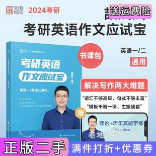 二手正版2024考研英语颉斌斌考研英语作文应试宝可搭颉斌斌单词考研真相朱伟恋词?颉斌斌中国政法大学出版社