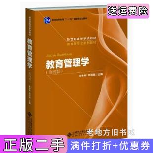 二手書教育管理學(xué)第四版 社9787303009862 陳孝彬高洪源北京師范大學(xué)出版 第4版