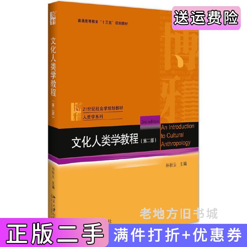 二手文化人类学教程第二版第2版孙秋云北京大学出版社9787301288665