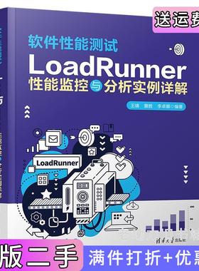 二手软件性能测试——LoadRunner性能监控与分析实例详解王靖、詹胜、李卓娜清华大学出版社9787302599494