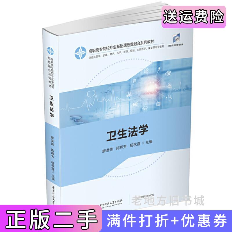 二手卫生法学廖淋森,陈辉芳,杨秋霞华中科技大学出版社9787568064415