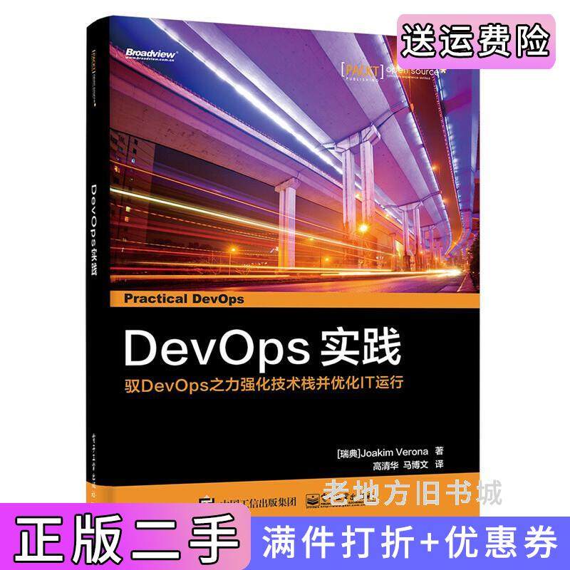 二手正版DevOps实践瑞典JoakimVerona约阿基姆·维罗纳高清华马博文电子工业出版社