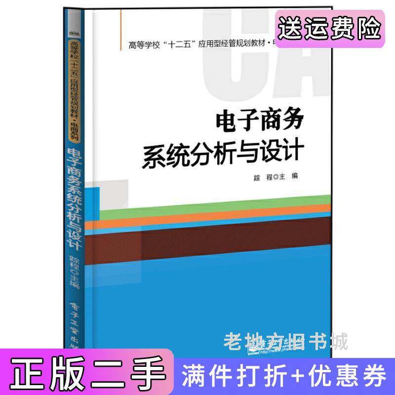 二手正版电子商务系统分析与设计踪程电子工业出版社