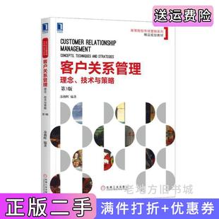 二手正版客户关系管理:理念、技术与策略第3版第三版苏朝晖机械工业出版社