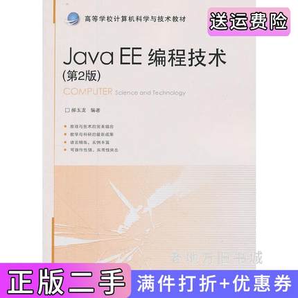 二手正版JavaEE编程技术第2版第二版郝玉龙北京交通大学出版社