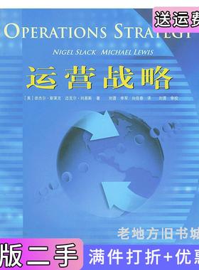 二手正版运营战略美斯莱克SlackN.美刘易斯LewisM.刘晋李军向佐春人民邮电出版社9787115123305