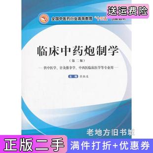 二手正版临床中药炮制学第二版第2版张振凌中国中医药出版社