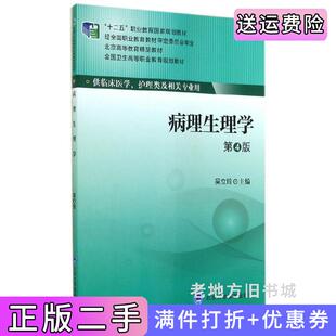 二手正版病理生理学-第4版第四版-供临床医学.护理类及相关专业用吴立玲北京大学医学出版社