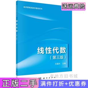 二手正版线性代数第三版第3版王国兴科学出版社9787030729057