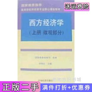 二手正版西方经济学上册:微观部分高鸿业中国经济出版社